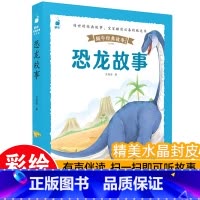 [带皮套有声版]恐龙故事 [正版]3件8折儿童睡前故事蜗牛经典故事皮套有声版彩图注音版幼儿启蒙早教绘本3-8岁幼儿园一年