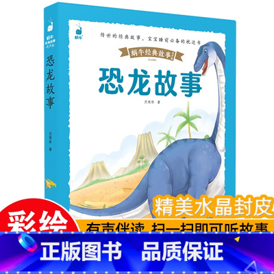 [带皮套有声版]恐龙故事 [正版]3件8折儿童睡前故事蜗牛经典故事皮套有声版彩图注音版幼儿启蒙早教绘本3-8岁幼儿园一年