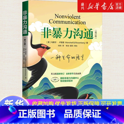[正版]书店 书籍非暴力沟通 修订新版马歇尔冷暴力家庭情感暴力书婚姻说话销售技巧语言社交心理学