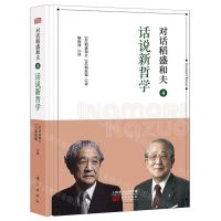 [N]对话稻盛和夫(4话说新哲学)(精)-9787520714785