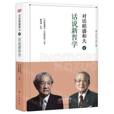 [N]对话稻盛和夫(4话说新哲学)(精)-9787520714785