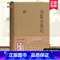 [正版]徐霞客游记国学典藏 精装本徐弘祖著全本校点徐霞客游记原著中国历史附人名地名专名线模范山水日记体经典地理著作 上