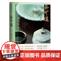 茶可道(增订本)精装 潘向黎 鲁迅文学奖 茶 古典 梅边