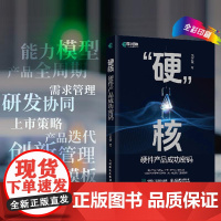 “硬”核硬件产品成功密码 汪正贤 邮电出版社9787115658302