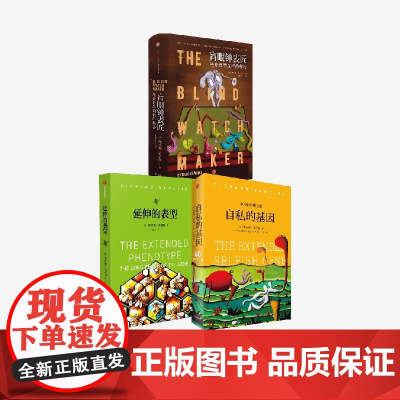 延伸的表型+自私的基因+盲眼钟表匠(套装3册) 理查德·道金斯著 中信出版社图书 正版