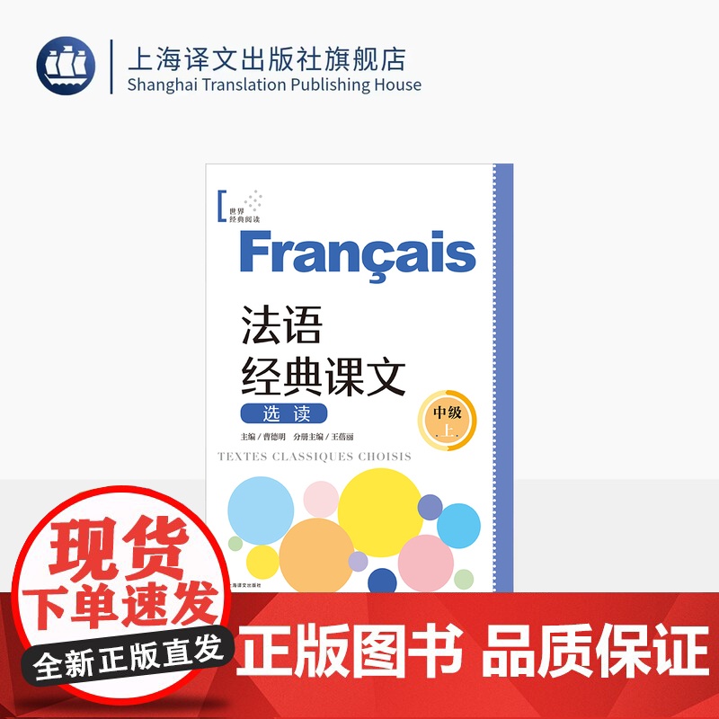 法语经典课文选读(中级上) 世界经典阅读 曹德明 主编 王蓓丽 分册主编 法语 阅读 法语零基础 自学法语 上海译文出版