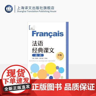 法语经典课文选读(中级上) 世界经典阅读 曹德明 主编 王蓓丽 分册主编 法语 阅读 法语零基础 自学法语 上海译文出版