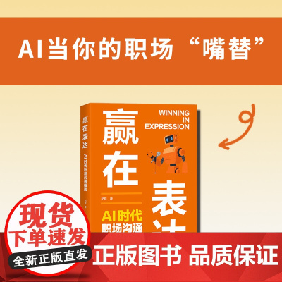 赢在表达:AI时代职场沟通指南 纪菲著职场表达口才书籍工作汇报商务沟通年终总结
