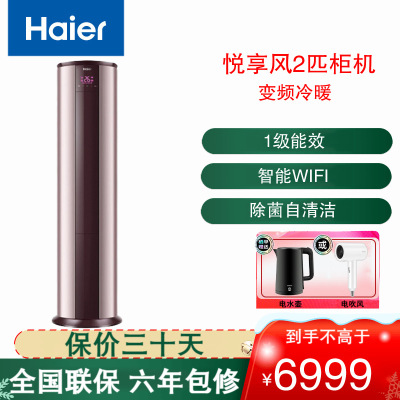 海尔(Haier)空调KFR-50LW/25TAA81U1悦享风系列新一级能效2匹变频智能WIFI 圆柱立柜式冷暖空调