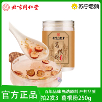 [拍2发3]北京同仁堂葛根粉250g营代餐饱腹橘酿即冲养即食官生品方旗舰店