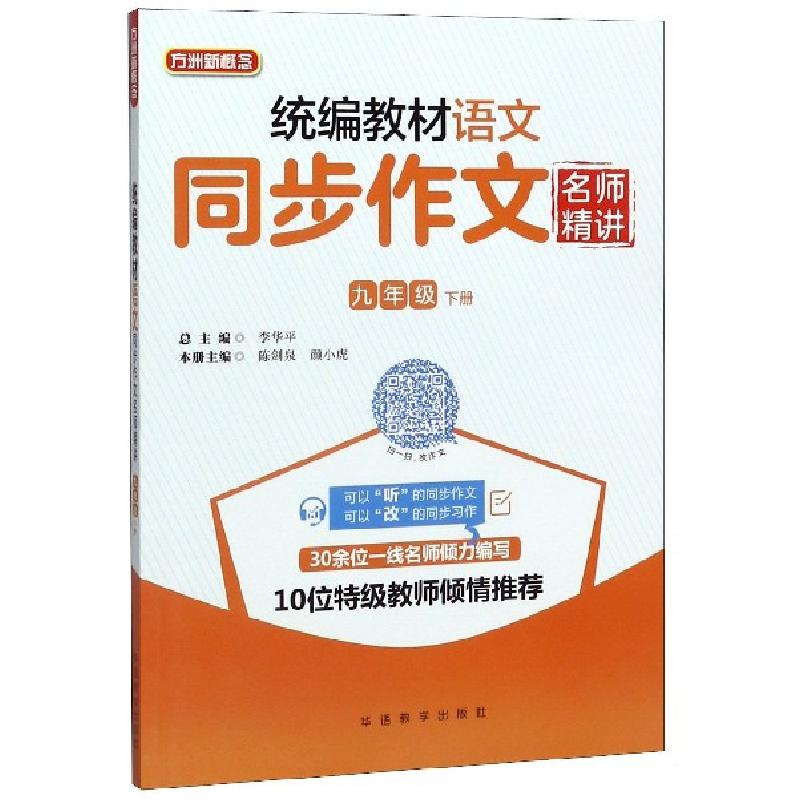 正版新书]统编教材语文同步作文名师精讲(9下)编者:陈剑泉//颜小