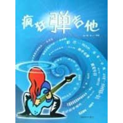 [M]疯狂弹吉他-9787900451897