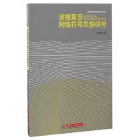 正版新书]波德里亚网络符号思想研究/黔南民族师范学院学术文库