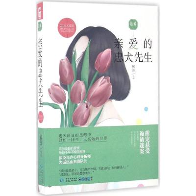 正版新书]亲爱的忠犬先生翼苏 著 著作9787221134516