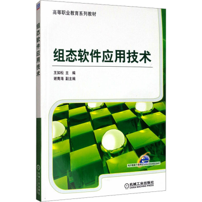 [M]组态软件应用技术-9787111435969