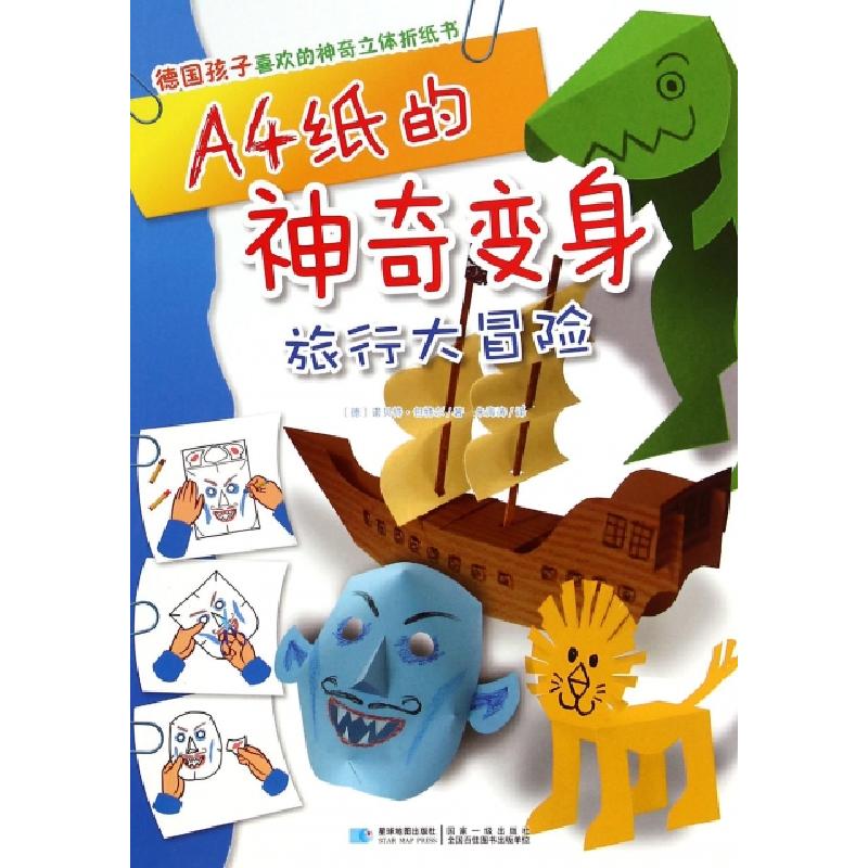 正版新书]A4纸的神奇变身(旅行大冒险)/德国孩子喜欢的神奇立体