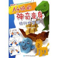 正版新书]A4纸的神奇变身(旅行大冒险)/德国孩子喜欢的神奇立体