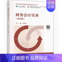 财务会计实务(第四版) [正版] 财务会计实训 第四版 熊玉红,蒋丽鸿 9787565446092 东北财经大学