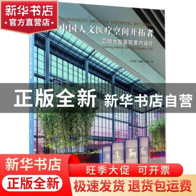 正版 中国人文医疗空间开拓者:亚明大型医院室内设计:Yaming inte