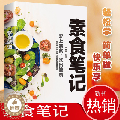 [醉染正版]素食笔记 低脂全蔬食 健康素食营养搭配书 菜谱大全素食斋菜菜谱 家常素食菜谱食谱 养生菜谱书籍清爽凉拌菜