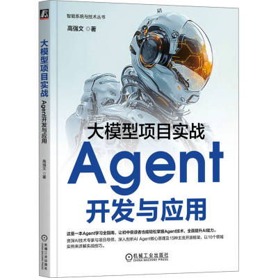 正版新书]大模型项目实战 Agent开发与应用高强文 著97871117773