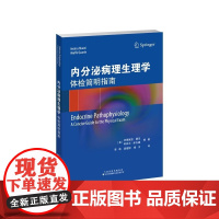 内分泌病理生理学:体检简明指南 李莉 袁璧钗 杨川分泌病理生理学 1.疾病详解 2.内容翔实 3.基础与临床兼顾 内分泌