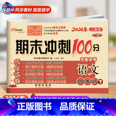 下册语文人教版 小学四年级 [正版]2024春 新版期末冲刺100分语文人教版+数学西师版西南师范大学四年级上册下册4年