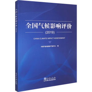 [M]全国气候影响评价(2019)-9787502974343