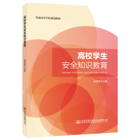 [M]高校学生安全知识教育/周德贵-9787114157493