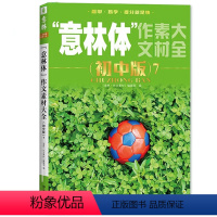 意林作文素材初中版 [正版]意林体作文素材大全初中版预备中考2023期刊杂志书籍初中生冲刺满分真题热点主题语文写作选