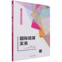 [N]国际结算实务(高职高专经济管理类创新教材)-9787302583356