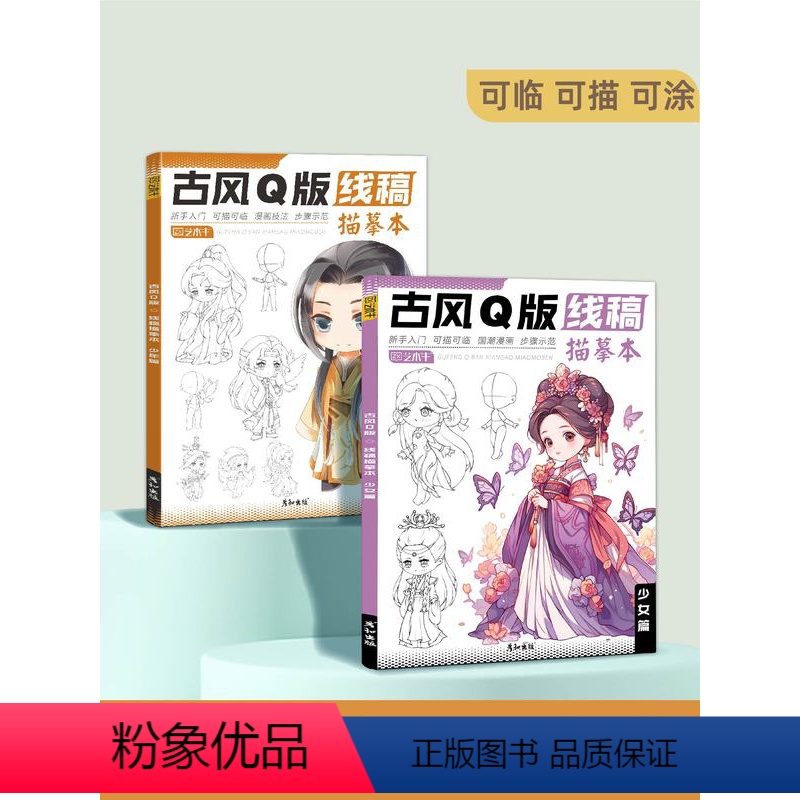 少年+少女篇 更划算 [正版]古风Q版漫画人物绘画动漫教程书卡通手绘画画入门自学零基础儿童临摹素描画册线稿描摹描线画本涂