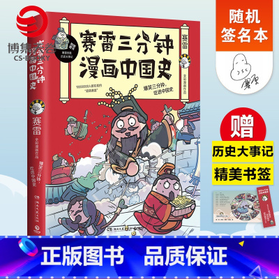 [正版]随机签名本赛雷三分钟漫画中国史 赛雷四色全彩漫画中国史 赛雷漫画世界历史热卖书籍 半小时漫画中国史