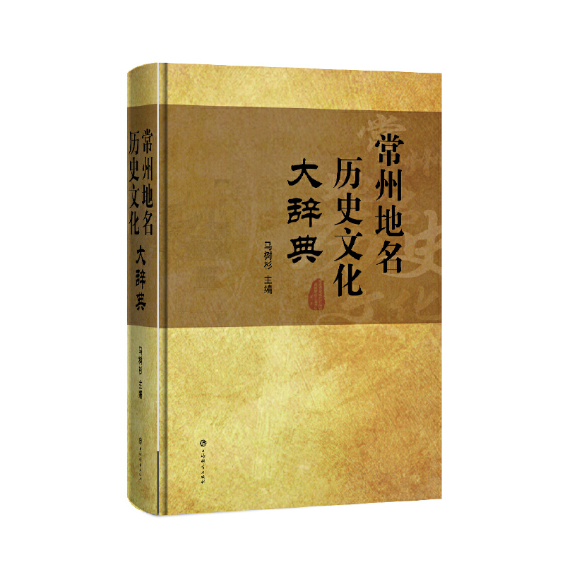 音像常州地名历史文化大辞典马树杉