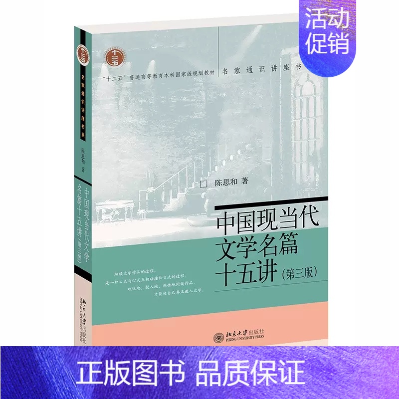 [正版]中国现当代文学名篇十五讲 第三版 陈思和 名家通识讲座书系 文本细读与文学史教学 中国现当代文学史名著细读 北京