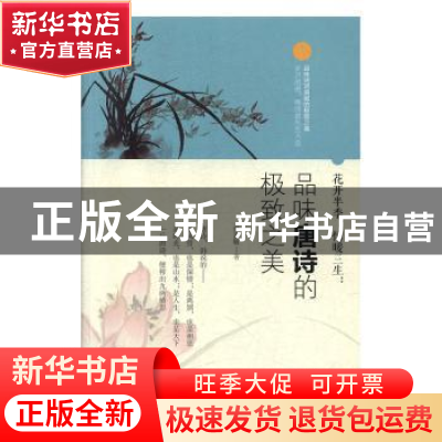 正版 花开半季,情暖三生:品味唐诗的极致之美 彭嘉敏 华龄出版社