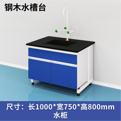 易企采 100CM钢木水槽台 实验室测试化验操作工作台耐酸碱试剂台 单位:张