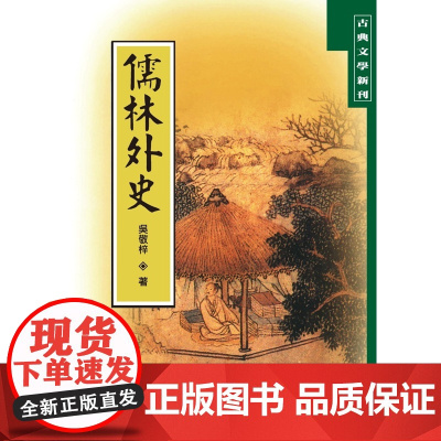 儒林外史 古典文学新刊 吴敬梓 联经出版公司
