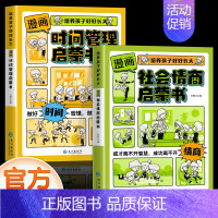 [全套2册]时间管理+社会情商 [正版]抖音同款漫画版社会情商启蒙书儿童趣味百科全书漫画版趣味社交力时间管理安全保护启蒙
