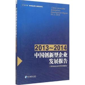 正版新书]中国创新型企业发展报告.2013-2014中国创新型企业发展