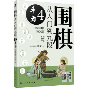 [M]围棋从入门到九段 4 斗力 1级到1段1000题-9787122415783