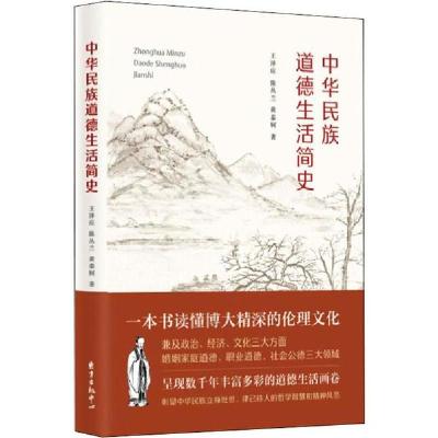 正版新书]中华民族道德生活简史王泽应9787547315699