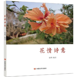 [M]花情诗意-9787517118169