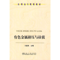 醉染图书有色金属挤压与拉拔(高职高专)白星良9787502449773
