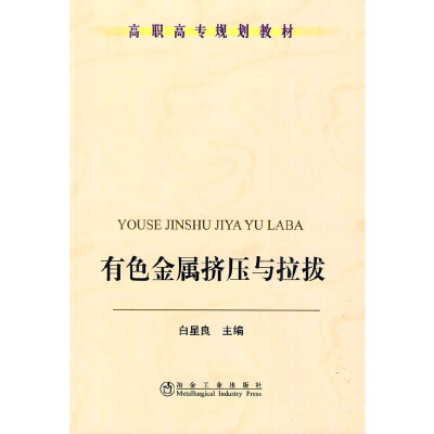 醉染图书有色金属挤压与拉拔(高职高专)白星良9787502449773