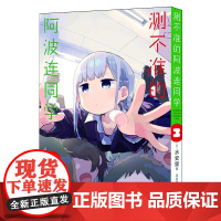 测不准的阿波连同学3[日]水安里/著漫画书籍海豚出版社正版