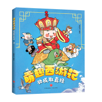 音像功成取真经/萌趣西游记绘时光著