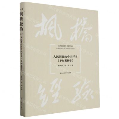 [N]枫桥经验(人民调解的中国样本乡村案例卷)-9787517857846