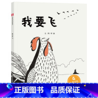 我要飞 [正版]我要飞硬壳精装绘本儿童故事巧妙地穿插进了科学知识让读者了解到了人类的飞行梦想和飞行探索的历史进程中国中福