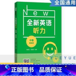 全新英语听力 提高版 [正版]全新英语听力九年级 初中中考英语听力 初三9年级上册下册同步听力练习册专项训练书基础提高版